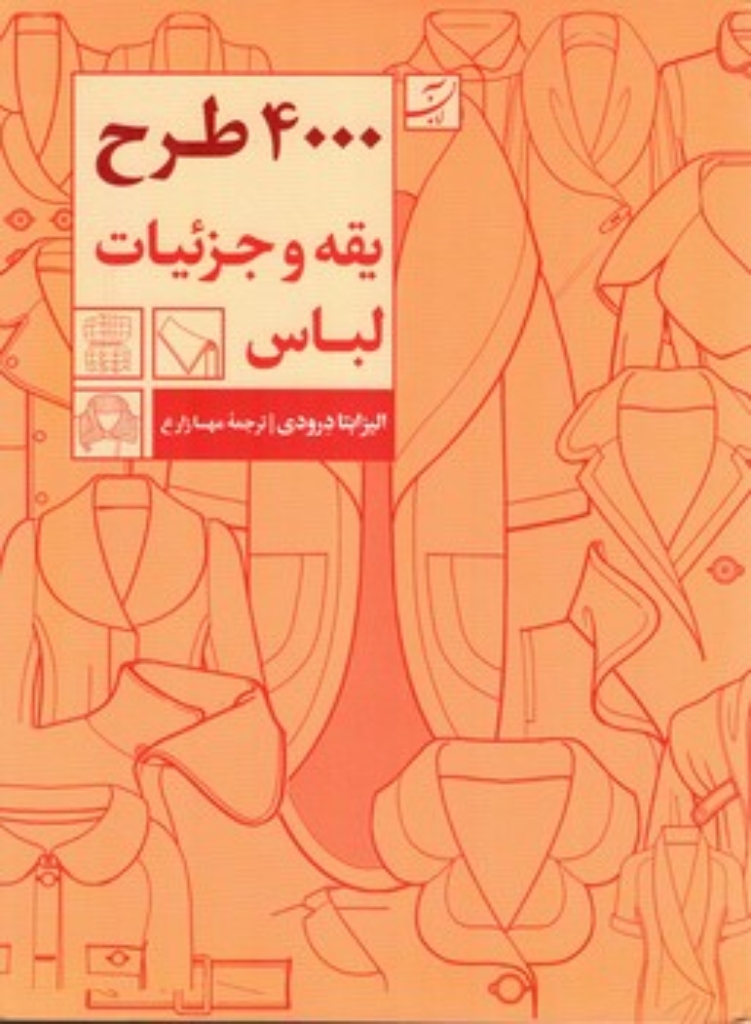 تصویر  4000 طرح یقه و جزئیات لباس (رحلی-شمیز)